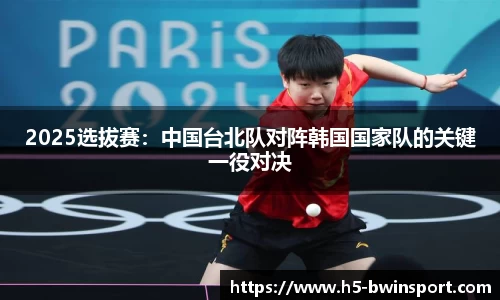 2025选拔赛：中国台北队对阵韩国国家队的关键一役对决