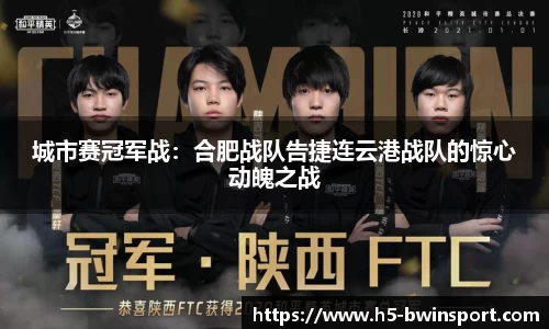 城市赛冠军战：合肥战队告捷连云港战队的惊心动魄之战