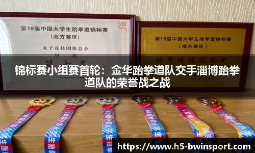 锦标赛小组赛首轮：金华跆拳道队交手淄博跆拳道队的荣誉战之战