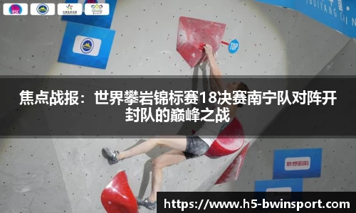 焦点战报：世界攀岩锦标赛18决赛南宁队对阵开封队的巅峰之战