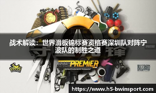 战术解读：世界滑板锦标赛资格赛深圳队对阵宁波队的制胜之道