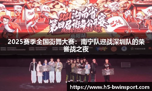 2025赛季全国街舞大赛：南宁队迎战深圳队的荣誉战之夜