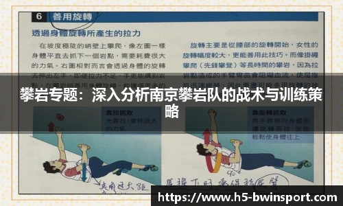 攀岩专题：深入分析南京攀岩队的战术与训练策略