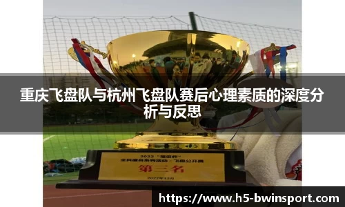 重庆飞盘队与杭州飞盘队赛后心理素质的深度分析与反思