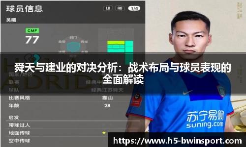 舜天与建业的对决分析：战术布局与球员表现的全面解读