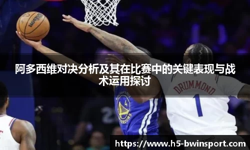 阿多西维对决分析及其在比赛中的关键表现与战术运用探讨