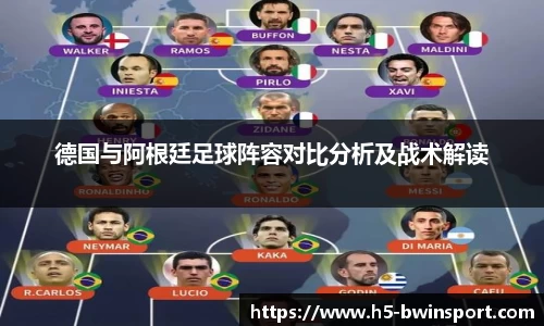德国与阿根廷足球阵容对比分析及战术解读