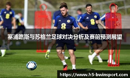 塞浦路斯与苏格兰足球对决分析及赛前预测展望