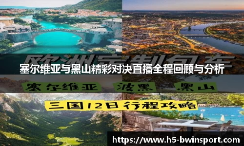 塞尔维亚与黑山精彩对决直播全程回顾与分析